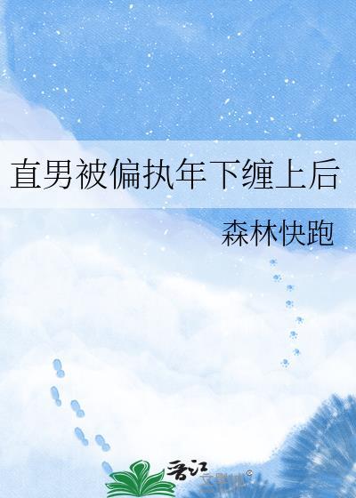 直男被偏执狂骗婚后