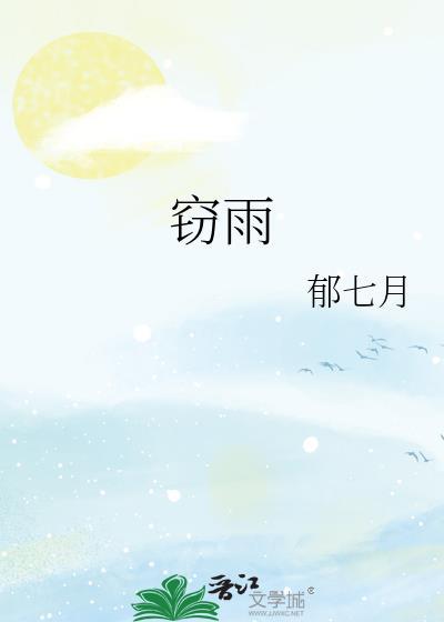 窃雨by笔趣阁