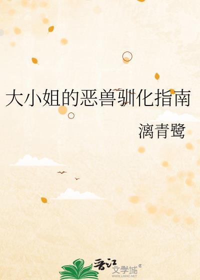 大小姐恶犬笔趣阁最新章节更新