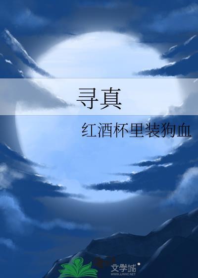 寻真红酒杯装狗血