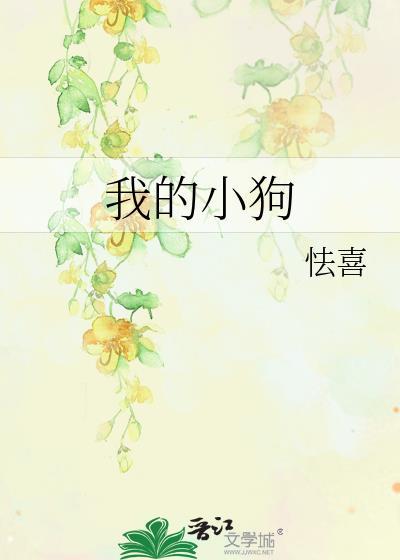 我的小狗在线看