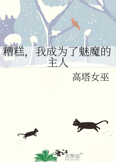 我变成了魅魔游戏