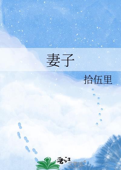 妻子凌晨直播哭诉家丑