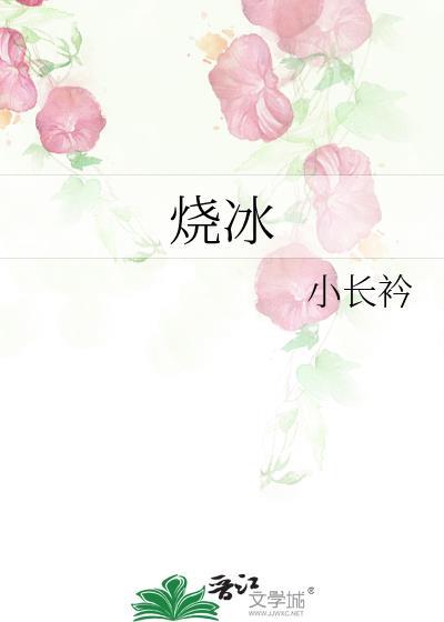 烧冰by小长衿全文免费阅读百度
