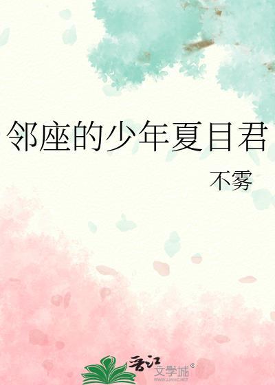 邻座少年夏目君TXT不雾百度