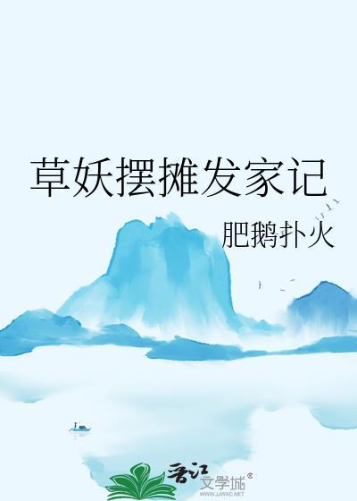 草药摆摊发家记