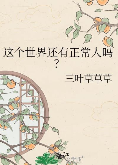 这个世界还有正常人吗?by三叶草 文心一言