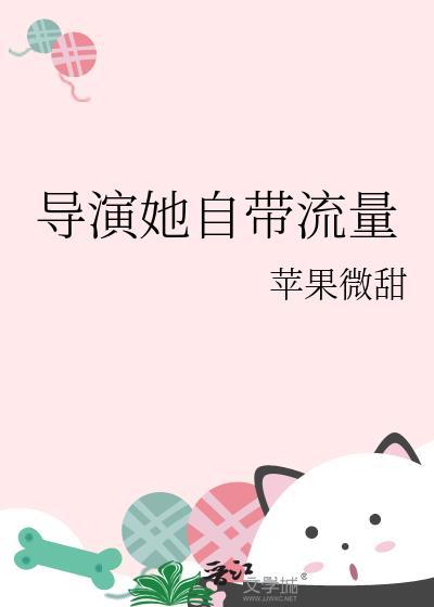 导演她自带流量人物介绍