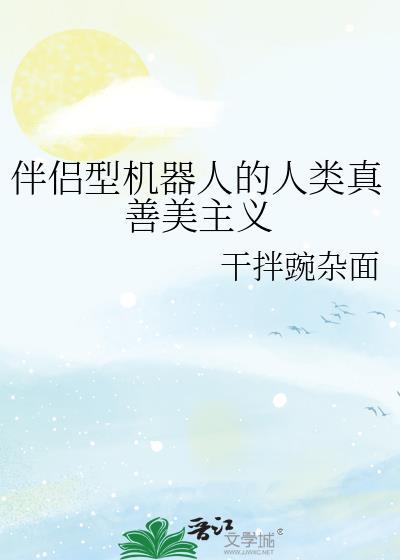 机器人伴侣的利与弊