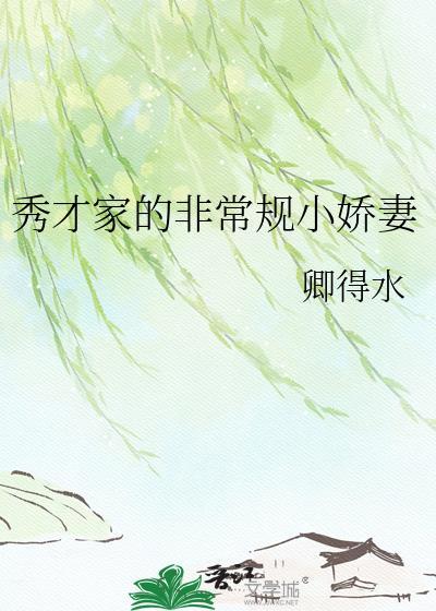 秀才家的非常规娇妻免费阅读