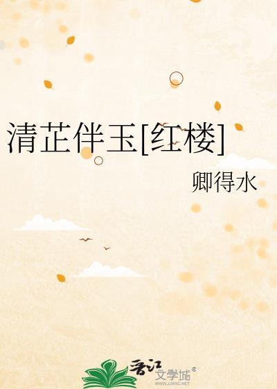 清芷伴玉红楼TXT