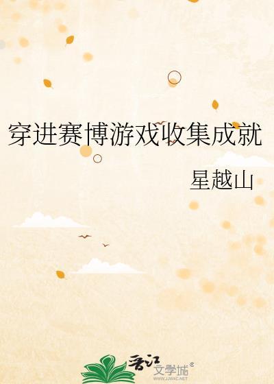 穿进赛博游戏后完整的
