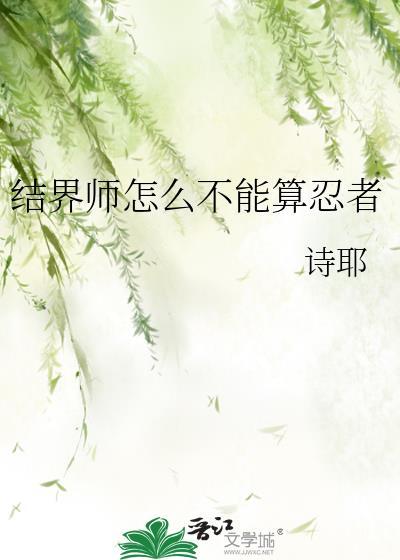 结界师人物介绍大全