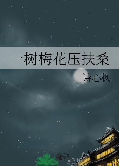 一树梅花一首诗