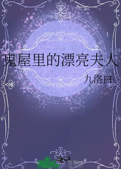 好看视频鬼屋里的秘密完整版