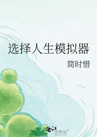 人生模拟器可自由决定性取向