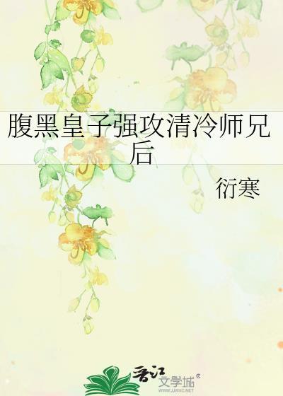 腹黑徒弟清冷师尊的