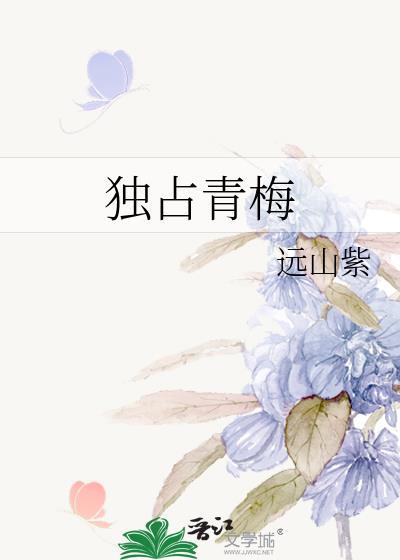 独占青梅附加番外TXT百度