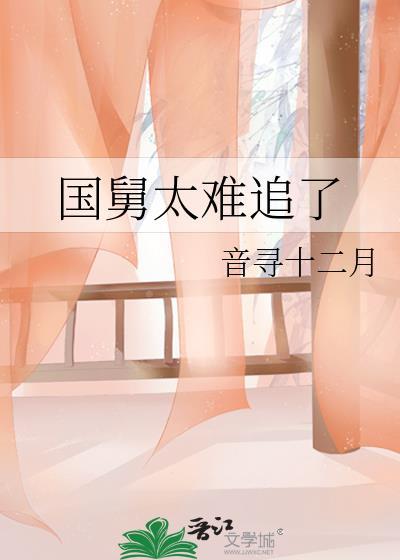 国舅难当全文阅读