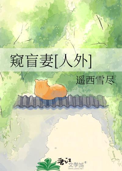 盲眼窥心短剧