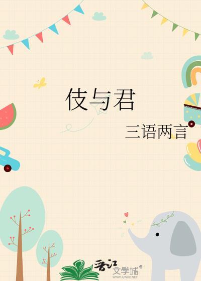 伎与君三语两言全本免费阅读