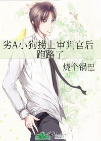 劣A小狗搭上审判官后跑路了