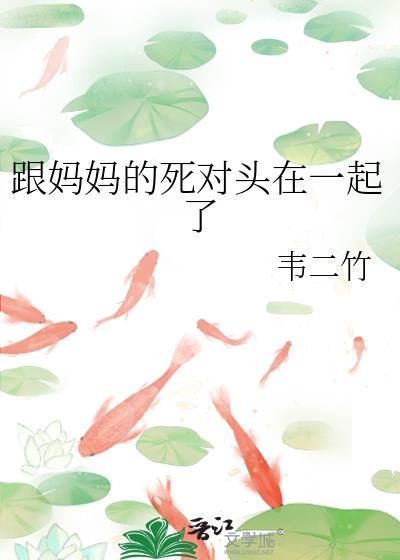 和死对头爸妈一起上学的日子