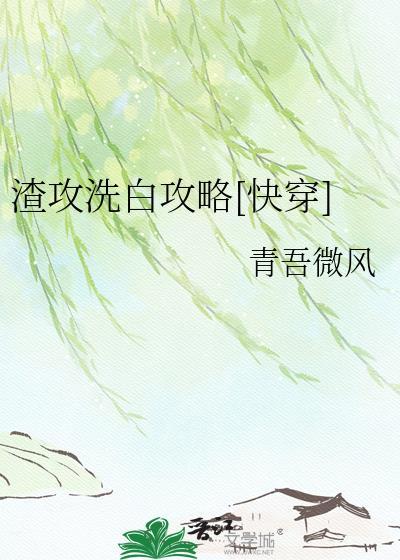 渣攻洗白攻略青吾免费阅读全文