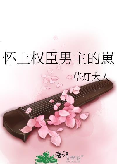 怀上权臣男主的崽(草灯大人)