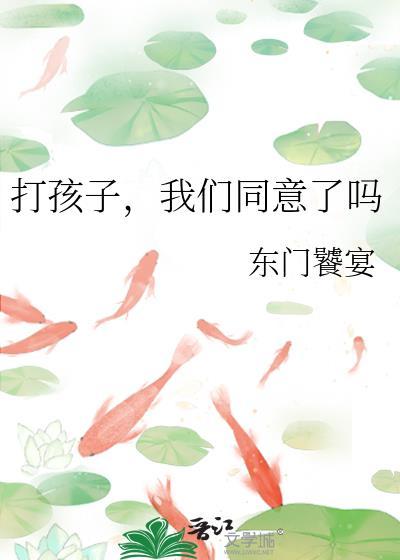 打孩子有错吗