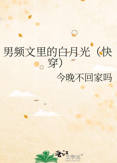 男频文里的白月光 格格党笔趣阁