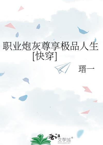 职业炮灰修炼手册