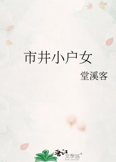 市井小户女by堂溪客免费阅读77