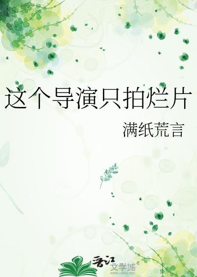 这个导演只拍烂片 满纸荒言的