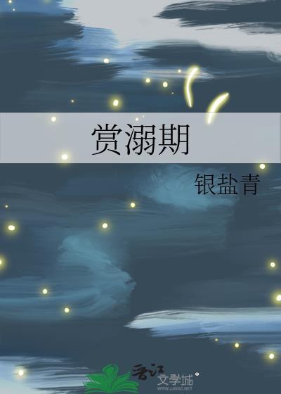 赏溺期百度