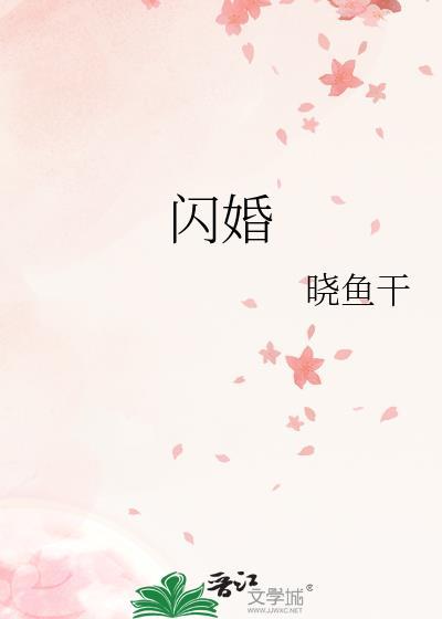 闪婚她甜过头短剧免费观看
