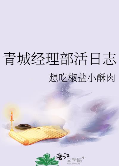 青城部活经理日志百度