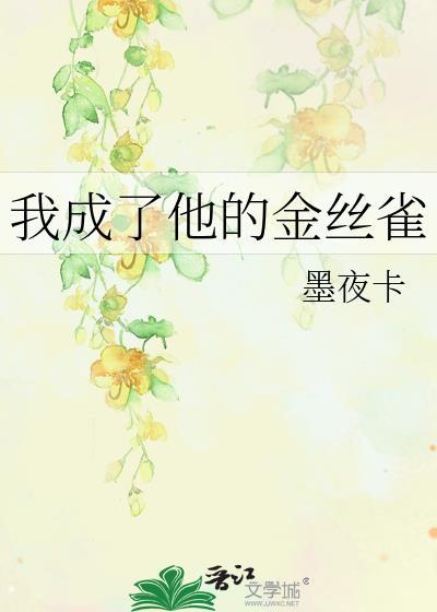 他成了别人的金丝雀剧透