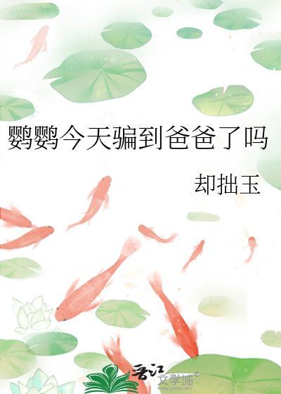小鹦鹉今天闯祸了吗txt