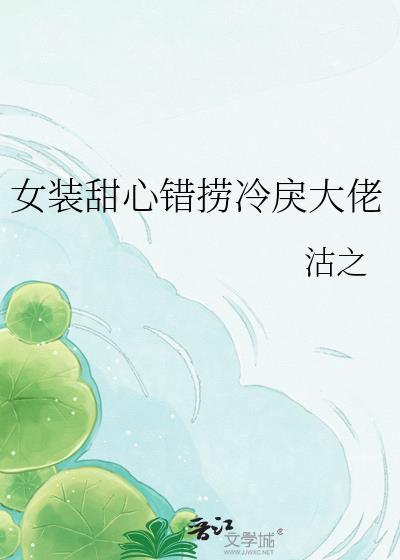 女装甜文