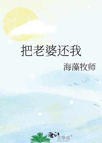 把老婆还我海藻牧师番外最新章节更