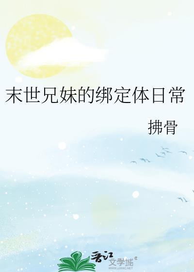 末世兄妹1V1甜宠最新章节更新时间