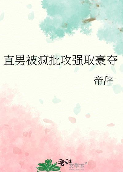 直男被疯批强取豪夺TXT笔趣阁