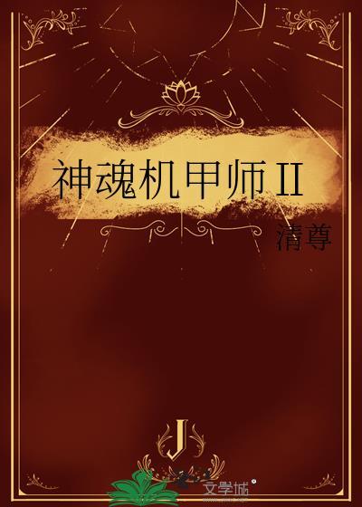 机甲神态