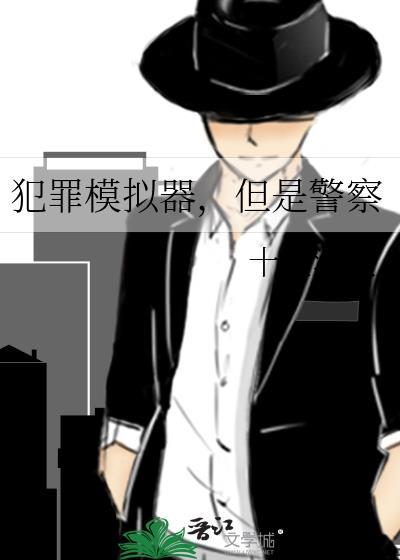 犯罪模拟器小忍