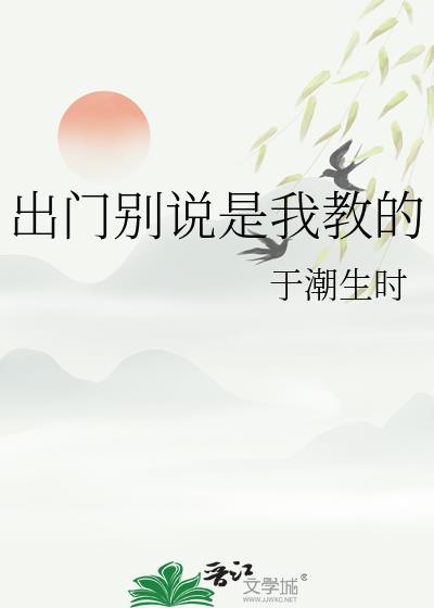 出门别说是我教的说什么