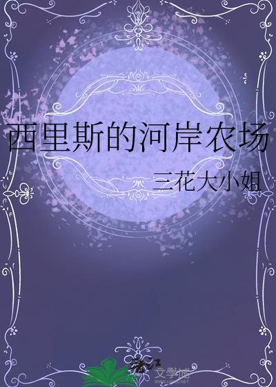 西里斯的河岸农场by
