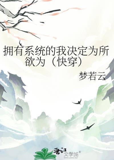 拥有系统为所欲为笔趣阁最新章节列表