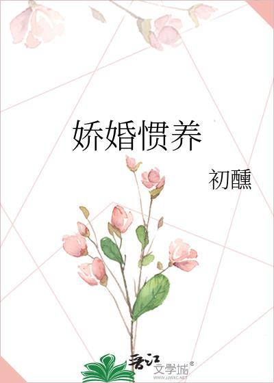 娇生惯养归寻全文阅读免费