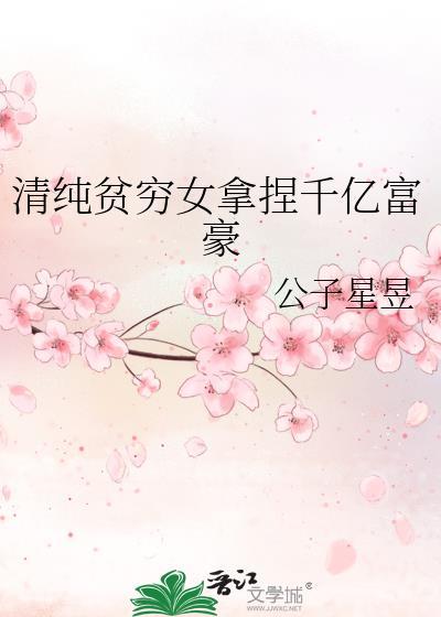清纯贫穷女读